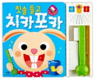 칫솔들고 치카포카